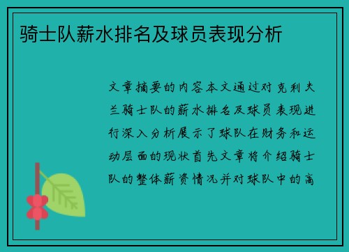 骑士队薪水排名及球员表现分析