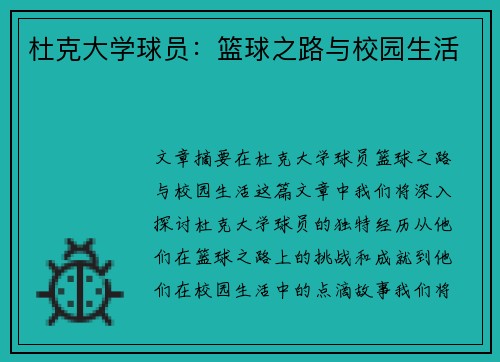 杜克大学球员：篮球之路与校园生活