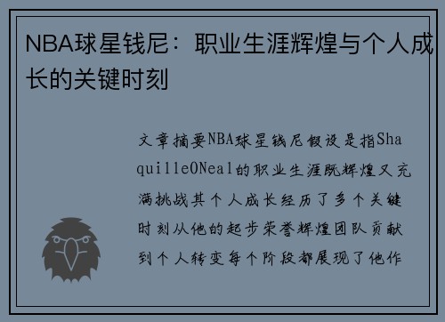 NBA球星钱尼：职业生涯辉煌与个人成长的关键时刻