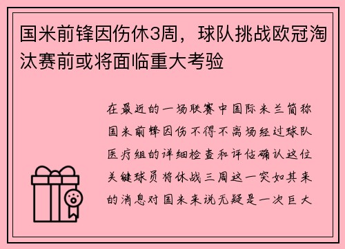 国米前锋因伤休3周，球队挑战欧冠淘汰赛前或将面临重大考验