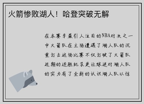 火箭惨败湖人！哈登突破无解