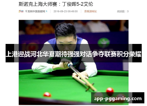 上港迎战河北华夏期待强强对话争夺联赛积分荣耀
