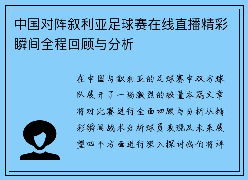 中国对阵叙利亚足球赛在线直播精彩瞬间全程回顾与分析