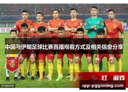 中国与伊朗足球比赛直播观看方式及相关信息分享