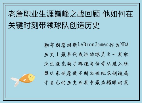 老詹职业生涯巅峰之战回顾 他如何在关键时刻带领球队创造历史 老詹职业生涯巅峰之战回顾 他如何在关键时刻带领球队创造历史