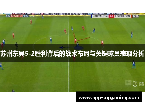 苏州东吴5-2胜利背后的战术布局与关键球员表现分析