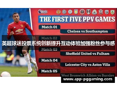 英超球迷投票系统创新提升互动体验加强粉丝参与感
