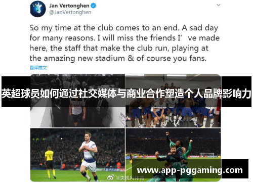 英超球员如何通过社交媒体与商业合作塑造个人品牌影响力