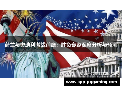 荷兰与奥地利激战前瞻:胜负专家深度分析与预测 荷兰与奥地利激战前瞻:胜负专家深度分析与预测