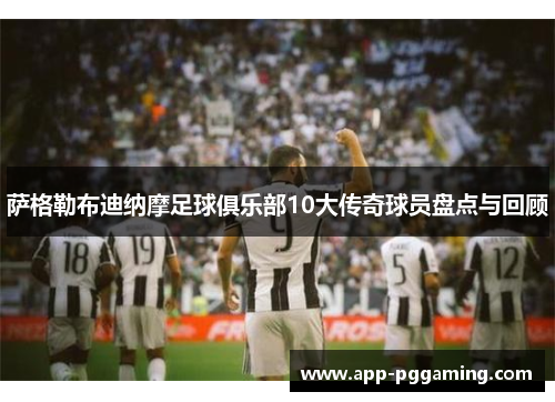 萨格勒布迪纳摩足球俱乐部10大传奇球员盘点与回顾