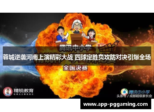 蓉城逆袭河南上演精彩大战 四球定胜负攻防对决引爆全场