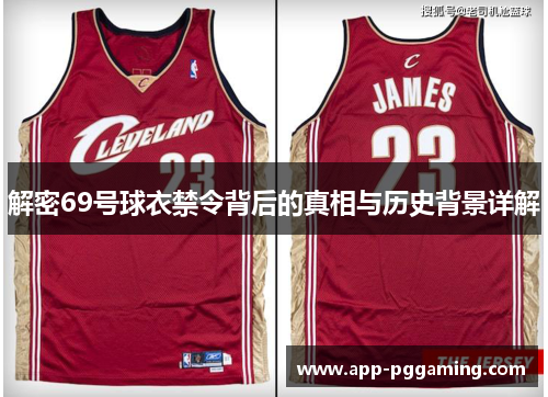解密69号球衣禁令背后的真相与历史背景详解