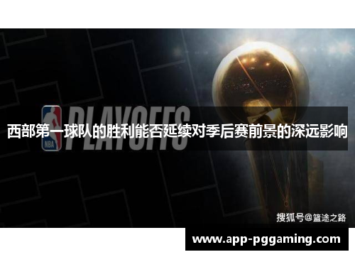 西部第一球队的胜利能否延续对季后赛前景的深远影响 西部第一球队的胜利能否延续对季后赛前景的深远影响