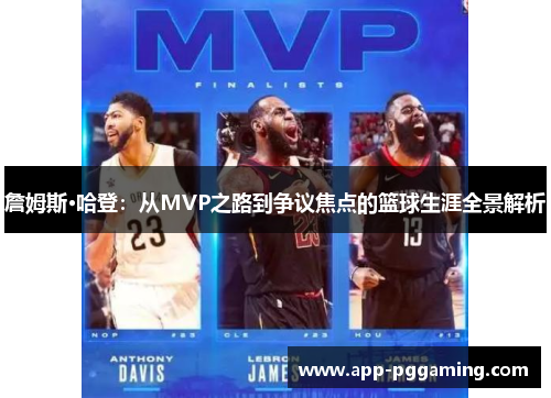 詹姆斯·哈登：从MVP之路到争议焦点的篮球生涯全景解析
