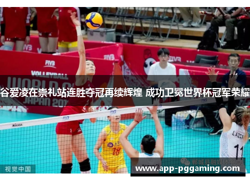 谷爱凌在崇礼站连胜夺冠再续辉煌 成功卫冕世界杯冠军荣耀