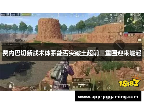 费内巴切新战术体系能否突破土超前三重围迎来崛起 费内巴切新战术体系能否突破土超前三重围迎来崛起