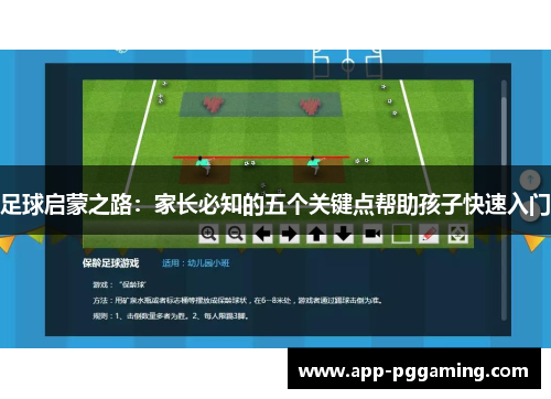 足球启蒙之路：家长必知的五个关键点帮助孩子快速入门