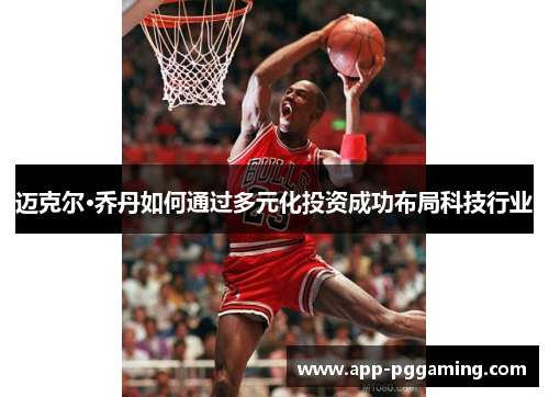 迈克尔·乔丹如何通过多元化投资成功布局科技行业