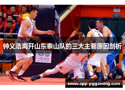 钟义浩离开山东泰山队的三大主要原因剖析