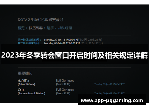 2023年冬季转会窗口开启时间及相关规定详解 2023年冬季转会窗口开启时间及相关规定详解