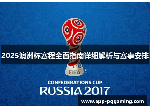 2025澳洲杯赛程全面指南详细解析与赛事安排 2025澳洲杯赛程全面指南详细解析与赛事安排