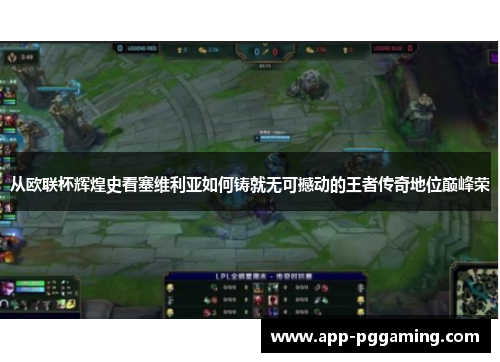 从欧联杯辉煌史看塞维利亚如何铸就无可撼动的王者传奇地位巅峰荣 从欧联杯辉煌史看塞维利亚如何铸就无可撼动的王者传奇地位巅峰荣