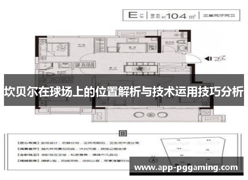 坎贝尔在球场上的位置解析与技术运用技巧分析 坎贝尔在球场上的位置解析与技术运用技巧分析