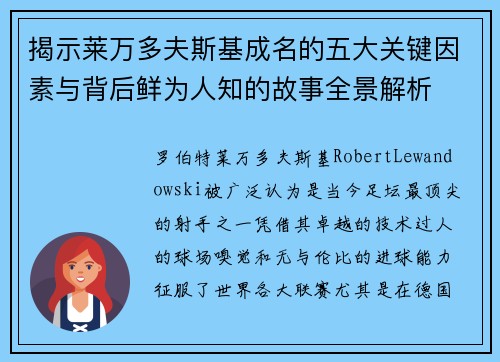 揭示莱万多夫斯基成名的五大关键因素与背后鲜为人知的故事全景解析 揭示莱万多夫斯基成名的五大关键因素与背后鲜为人知的故事全景解析