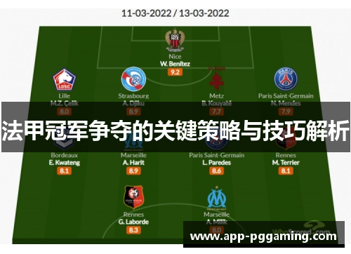 法甲冠军争夺的关键策略与技巧解析 法甲冠军争夺的关键策略与技巧解析