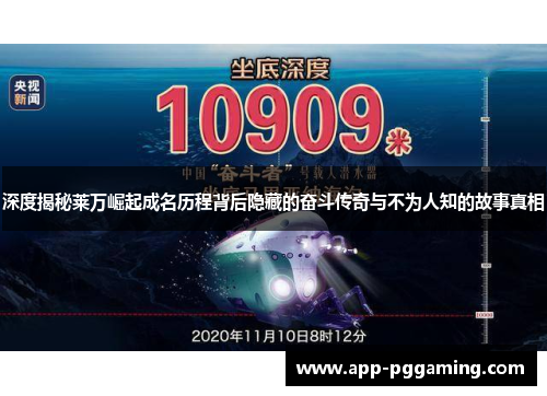 深度揭秘莱万崛起成名历程背后隐藏的奋斗传奇与不为人知的故事真相