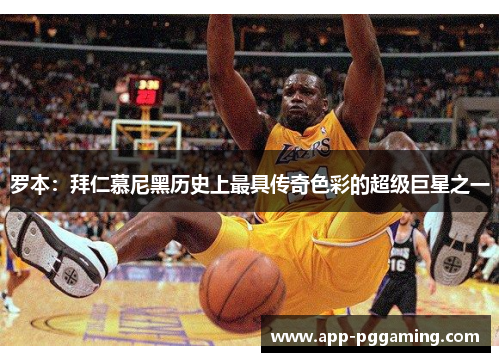 罗本：拜仁慕尼黑历史上最具传奇色彩的超级巨星之一