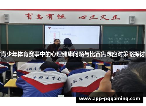 青少年体育赛事中的心理健康问题与比赛焦虑应对策略探讨