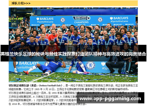 英格兰快乐足球的秘诀与最佳实践探索打造团队精神与高效进攻的完美结合 英格兰快乐足球的秘诀与最佳实践探索打造团队精神与高效进攻的完美结合