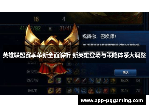 英雄联盟赛季革新全面解析 新英雄登场与策略体系大调整
