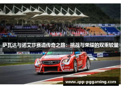 萨瓦达与诺艾莎赛道传奇之路：挑战与荣耀的双重较量