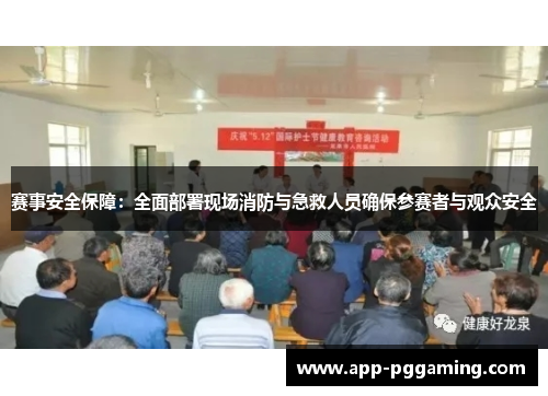 赛事安全保障：全面部署现场消防与急救人员确保参赛者与观众安全