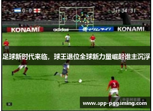 足球新时代来临，球王退位全球新力量崛起谁主沉浮
