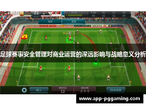 足球赛事安全管理对商业运营的深远影响与战略意义分析