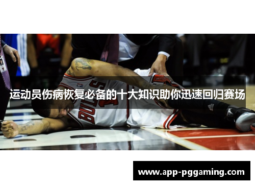 运动员伤病恢复必备的十大知识助你迅速回归赛场