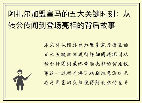阿扎尔加盟皇马的五大关键时刻：从转会传闻到登场亮相的背后故事