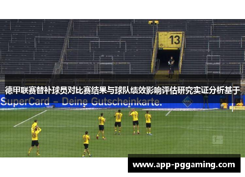 德甲联赛替补球员对比赛结果与球队绩效影响评估研究实证分析基于