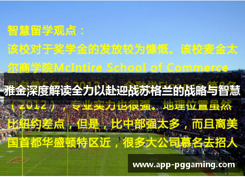 雅金深度解读全力以赴迎战苏格兰的战略与智慧