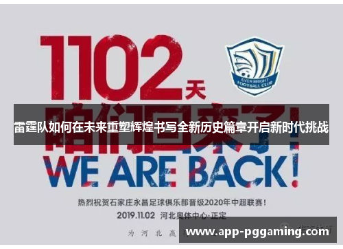 雷霆队如何在未来重塑辉煌书写全新历史篇章开启新时代挑战 雷霆队如何在未来重塑辉煌书写全新历史篇章开启新时代挑战