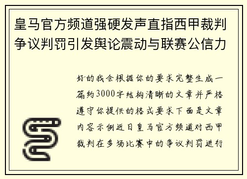 皇马官方频道强硬发声直指西甲裁判争议判罚引发舆论震动与联赛公信力讨论 皇马官方频道强硬发声直指西甲裁判争议判罚引发舆论震动与联赛公信力讨论