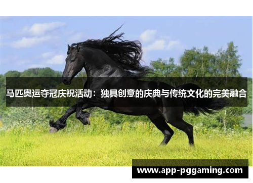 马匹奥运夺冠庆祝活动：独具创意的庆典与传统文化的完美融合