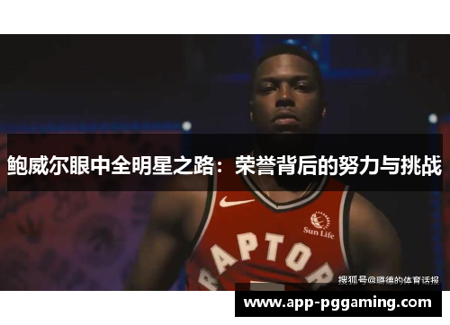 鲍威尔眼中全明星之路：荣誉背后的努力与挑战