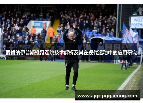麦肯纳伊普斯维奇连跳技术解析及其在现代运动中的应用研究