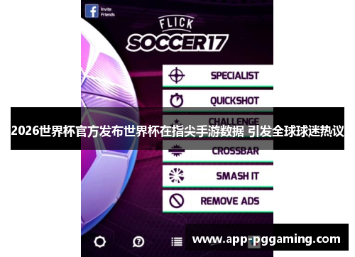 2026世界杯官方发布世界杯在指尖手游数据 引发全球球迷热议