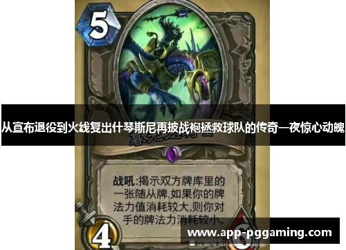 从宣布退役到火线复出什琴斯尼再披战袍拯救球队的传奇一夜惊心动魄