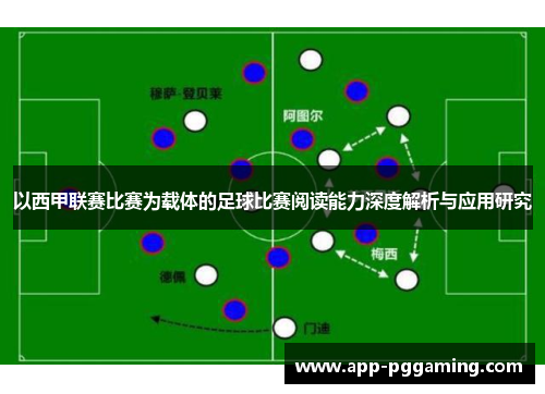 以西甲联赛比赛为载体的足球比赛阅读能力深度解析与应用研究